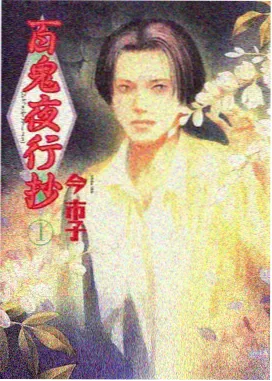 山海拾遗录漫画封面